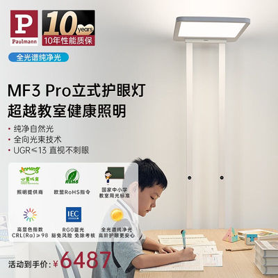 PaulmannP柏曼MF3立式护眼灯全光谱儿童学生学习阅读专用钢琴落地