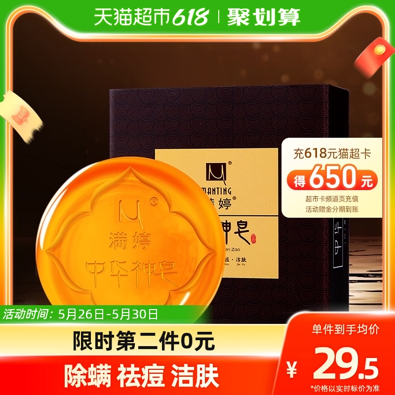 满婷中华神皂除螨抑菌祛痘去螨虫女面部精油手工皂洗脸洁面香皂男