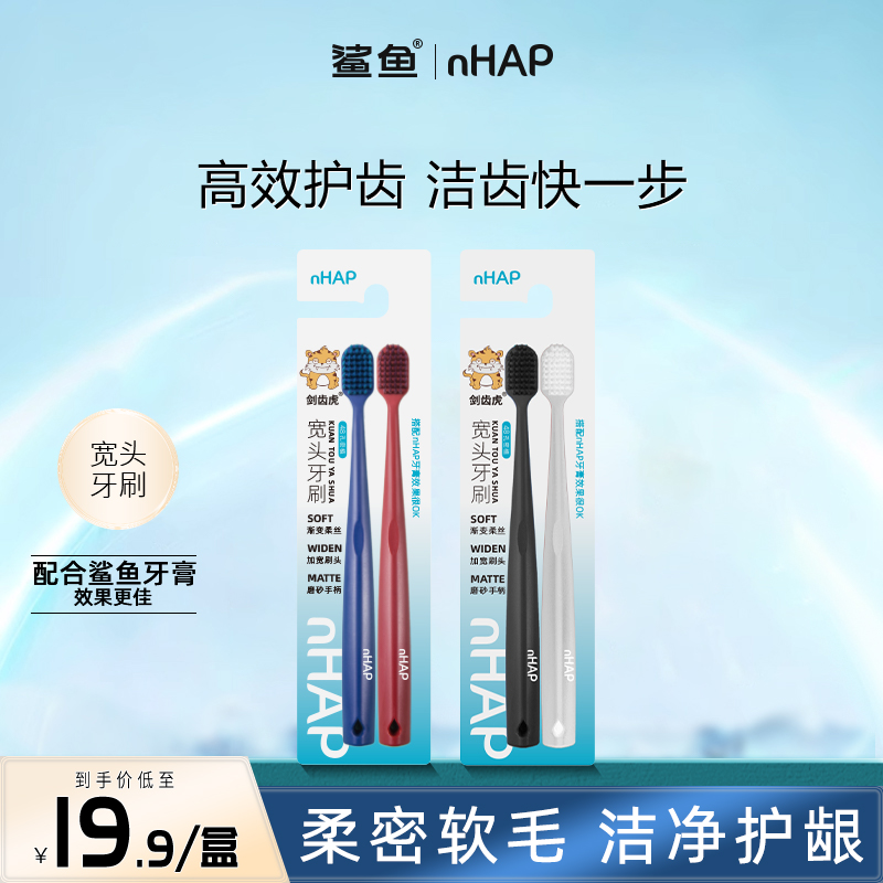 鲨鱼nHAP宽头软毛牙刷宽柔密护软毛护龈宿舍情侣超软男女士家庭装
