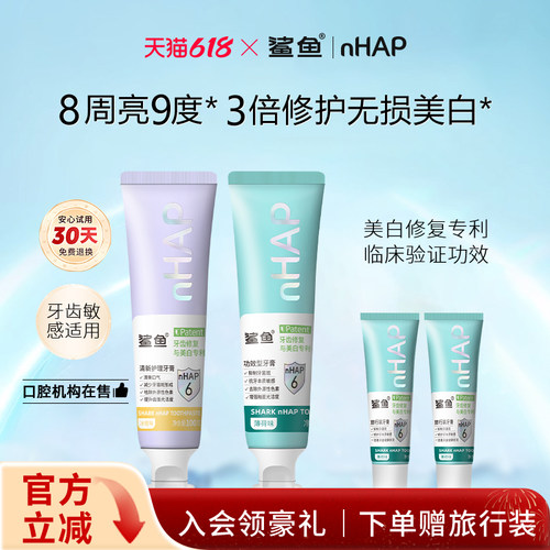 鲨鱼美白修复羟基磷灰石牙膏