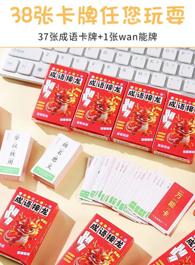 成语接龙卡片亲子互动玩具礼品儿童桌游卡牌游戏学生益智力认知卡