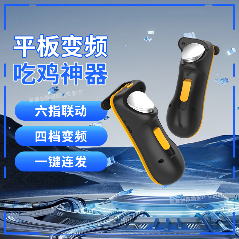 平板吃鸡神器连点器全自动专用