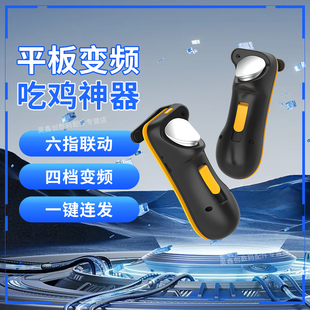平板吃鸡神器连点器全自动专用精英压枪四指物理按键手游2025新款和平六指游戏手柄外设ipad变频安卓辅助pro