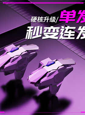 吃鸡神器一键连发和平连点器全自动压枪cfm精英手机游戏设备地铁逃生萤火突击外电动平板手柄按键codm四指抢