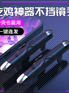 吃鸡神器不挡镜头一体肩键机械按键精英游戏机手柄厚手机适用于华为mate60pro苹果专用摄像头不断触萤火突击