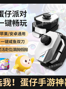 蛋仔派队手游神器游戏手柄摇杆外设蓝牙苹果安卓IOS专用平板ipad一键咸鱼双刀灵活走位高抛低抛透明MB02新款
