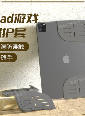 ipadpro平板硅胶保护套适用于苹果多功能电竞游戏专用护角防滑误触边框防硌手和平吃鸡精英握把Z25新款防滑贴