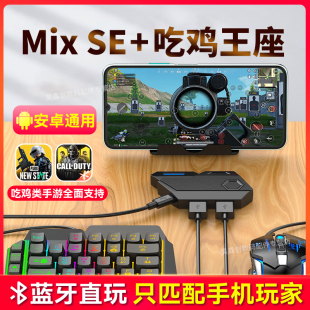 吃鸡王座神器键盘鼠标套装 电竞游戏 自动压抢安卓手机专用平板枪佳影MixSe手游外设和平蓝牙精英蓝牙有线新款