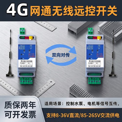 4g远程无线遥控开关收发对传信号