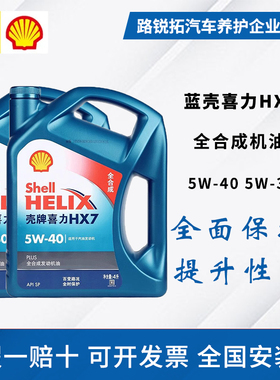 壳牌机油全合成5W40 4L SP级蓝壳HX7PLUS官方原装正品润滑油5W-30