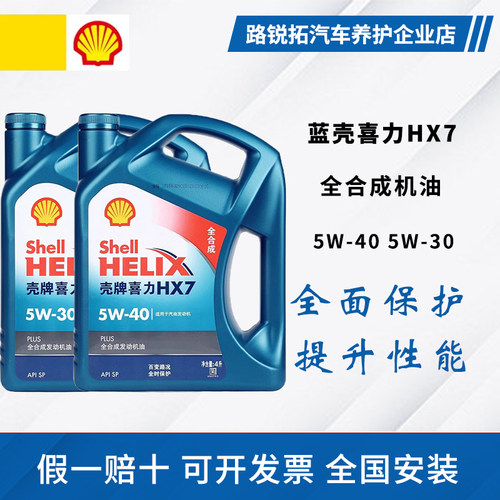 壳牌机油全合成5W40 4L SP级蓝壳HX7PLUS官方原装正品润滑油5W-30