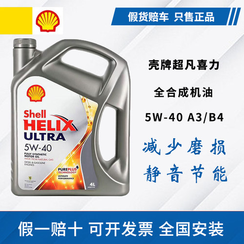 Shell/壳牌灰壳机油5W-40全合成机油超凡喜力汽车机油4L 原装进口