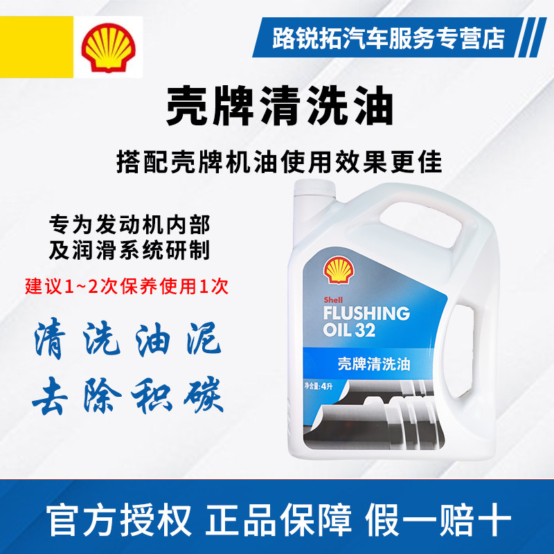 正品壳牌清洗油汽车发动机清洗剂免拆清除油泥内部积碳清洁剂 4L