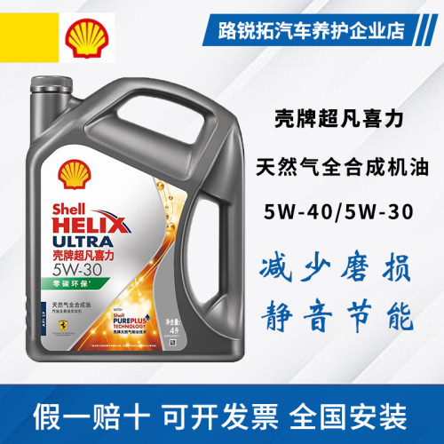 壳牌超凡喜力5w40/5w30全合成机油SP级四季通用机油 灰壳零碳环保