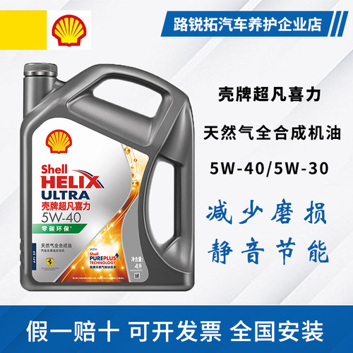 壳牌超凡喜力5w40/5w30全合成机油SP级四季通用机油 灰壳零碳环保
