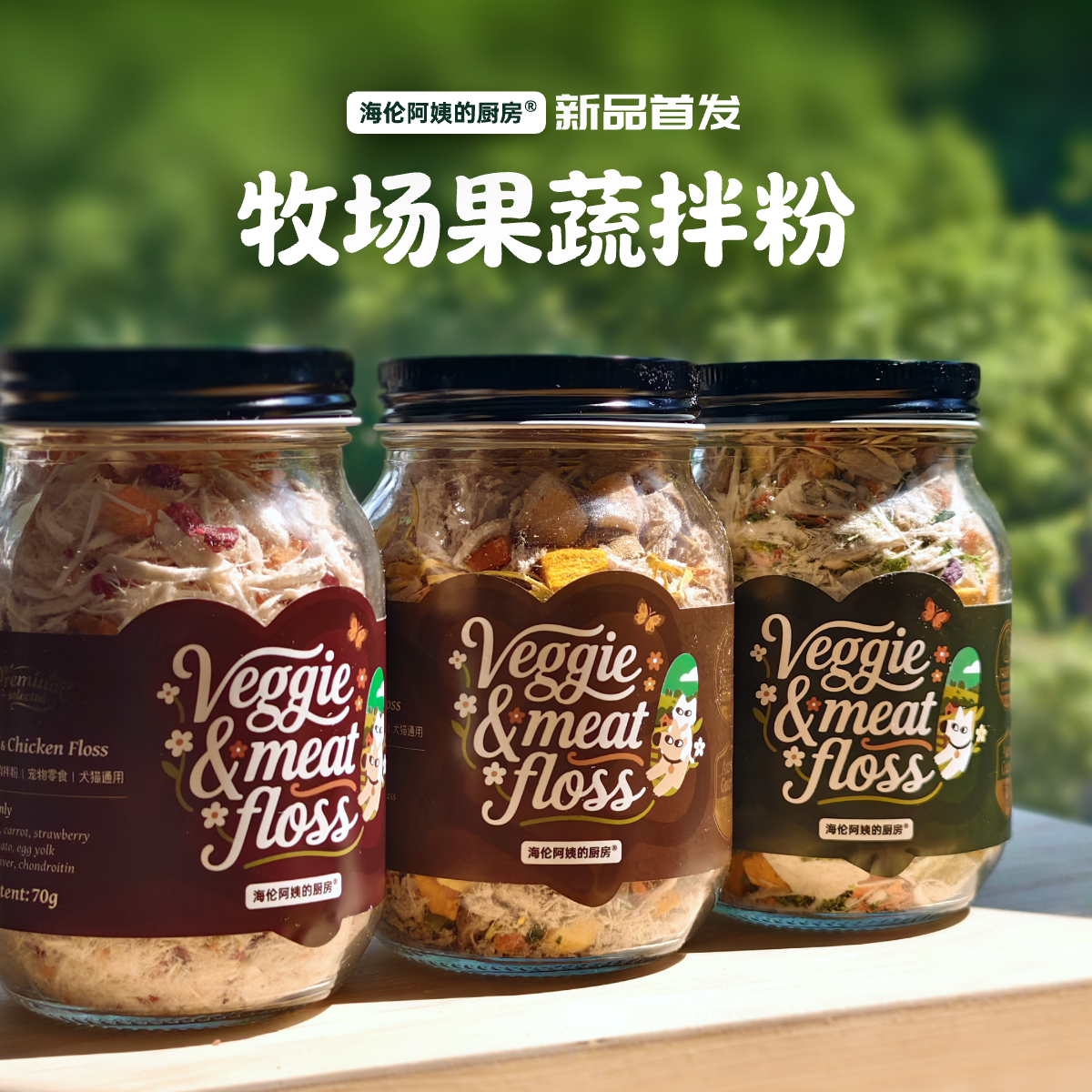 海伦阿姨的厨房牧场蔬果拌粉肉松拌粮伴侣蛋黄猫咪狗狗零食辅食