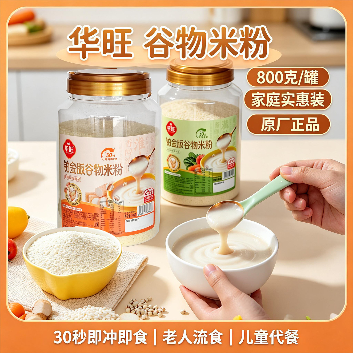 华旺谷物米粉铁锌钙淮山薏米胡萝卜混合蔬菜老人流食免煮米糊800g