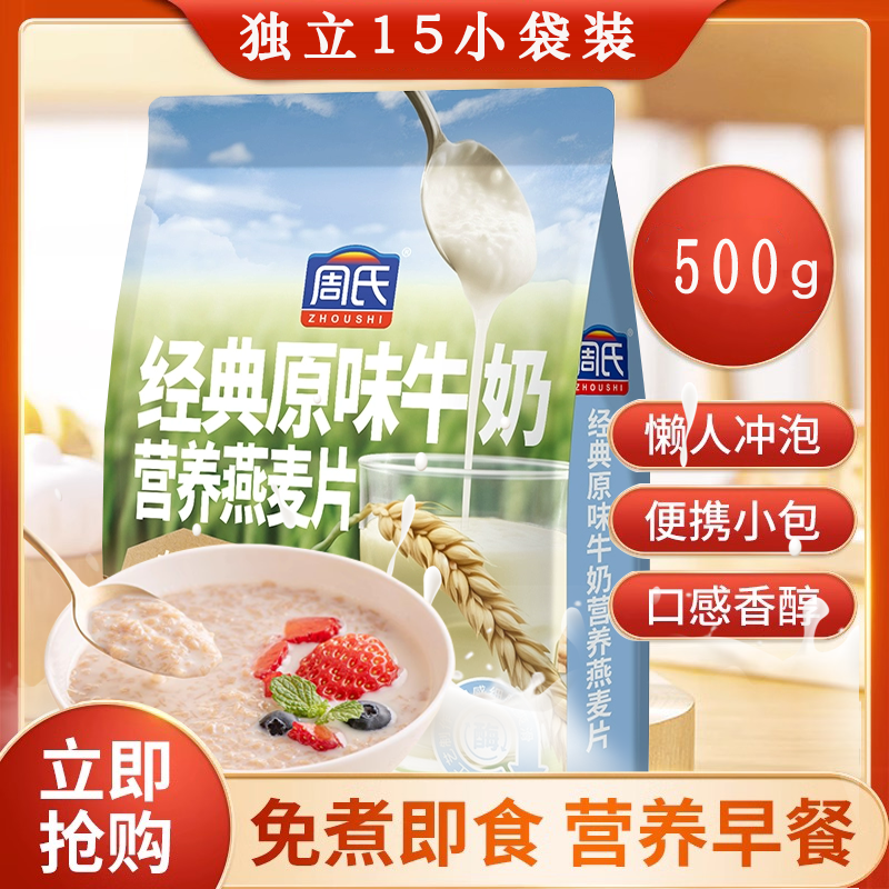 周氏原味牛奶麦片500克16小袋