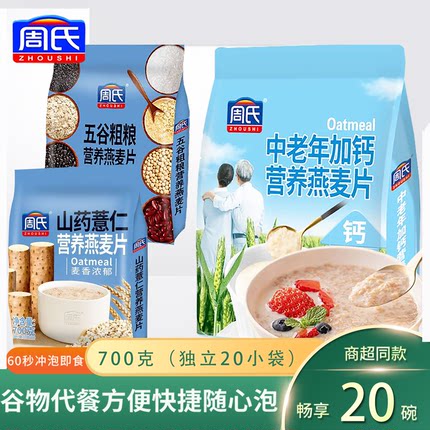 周氏 牛奶加钙高钙中老年核桃红豆薏仁多味选择早餐谷物 冲饮麦片