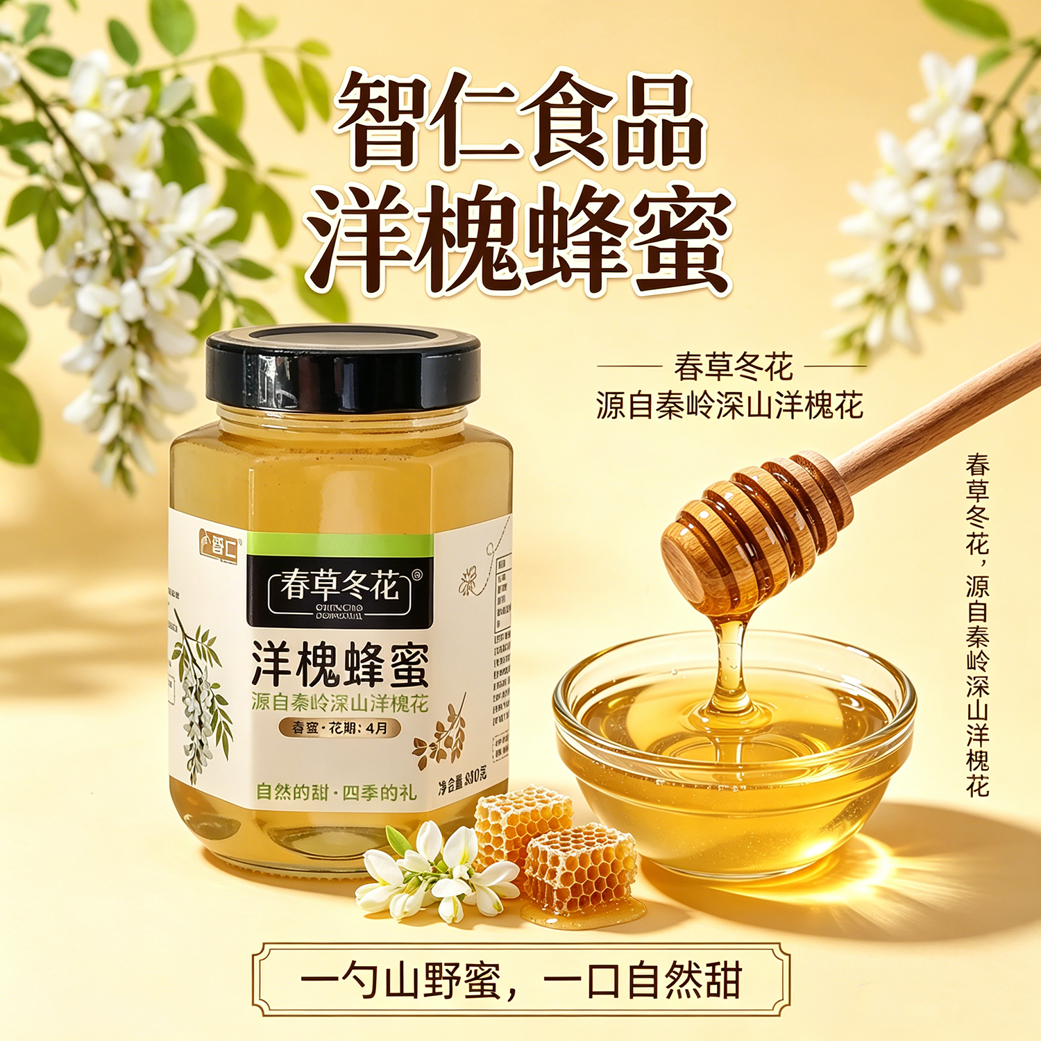 桂林智仁洋槐蜂蜜800g玻璃瓶装蜂蜜原自秦岭深山洋槐花