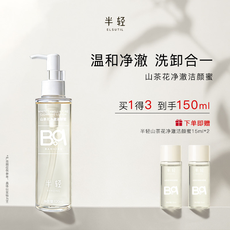 半轻山茶花氨基酸洁颜蜜温和