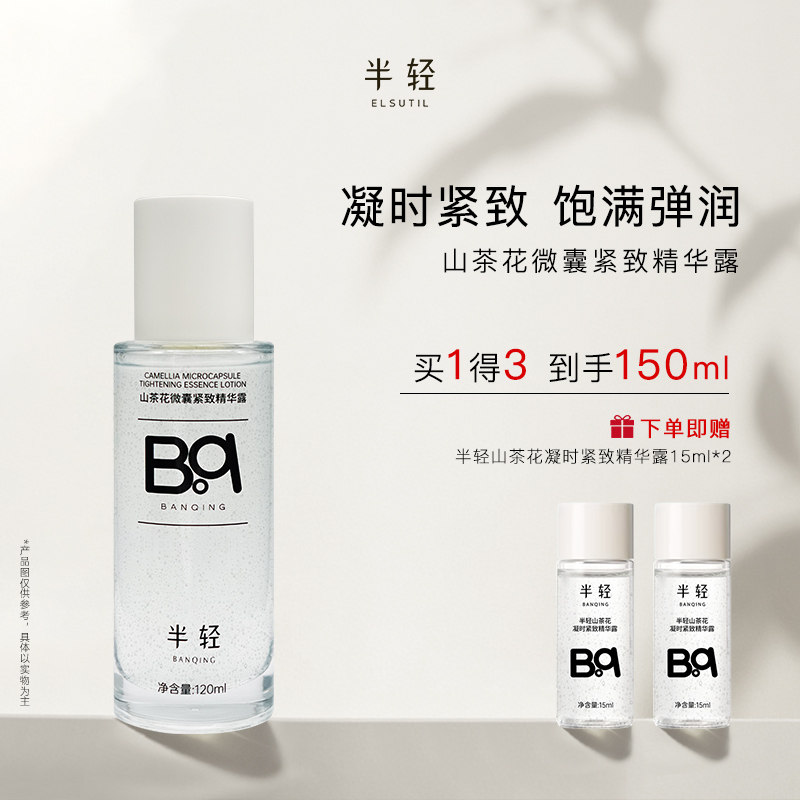 半轻山茶花微囊紧致保湿精华露