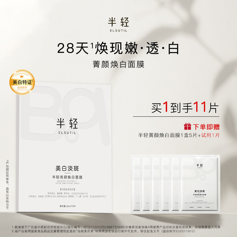 半轻菁颜焕白面膜烟酰胺持证美白