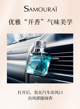 samourai车载风口香水空调口香薰夹汽车内持久香氛车用清新花香