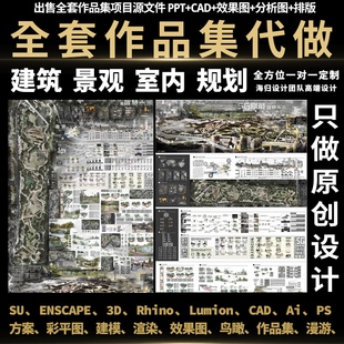 ps环境效果图建筑作品集su建模景观室内全套方案环艺设计代画制作