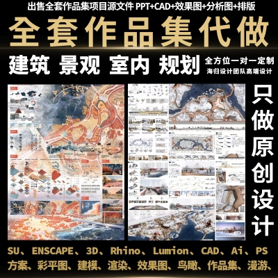 鸟瞰图效果图建筑作品集su建模景观室内全套方案环艺设计代画制作