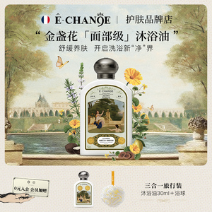 echange金盏花沐浴油男女身体清洁ec沐浴露滋润温和以油养肤