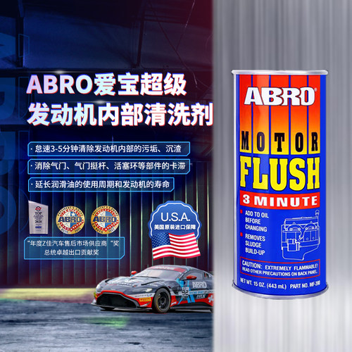美国abro爱宝发动机内部清洗剂