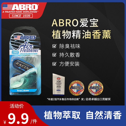 ABRO爱宝植物精油车载香薰