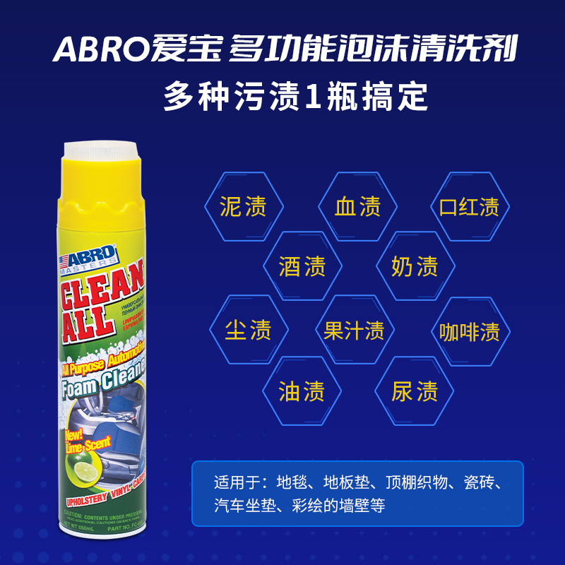 ABRO爱宝多功能泡沫清洗剂汽车内饰座椅顶棚家居去污免洗清洁剂