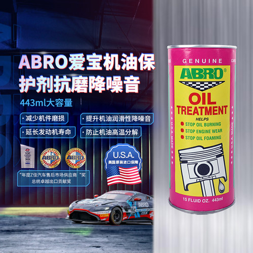 abro爱宝机油保护剂修复烧机油