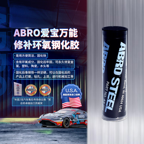 ABRO爱宝修补环氧钢化胶