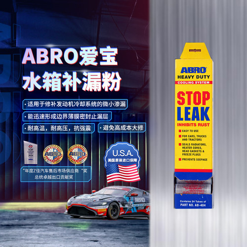 ABRO爱宝水箱止漏粉强力堵漏剂