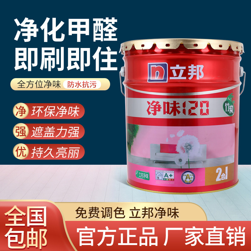 立邦净味120竹炭二合一乳胶漆内墙漆家用室内墙面漆自刷白色彩色