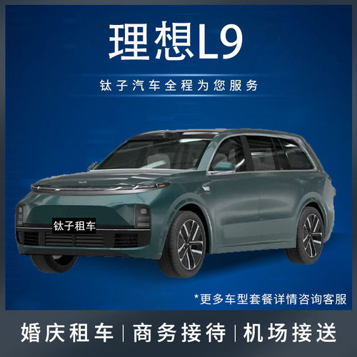 广州珠三角租车理想L9六座商务接待用车配自配驾豪车租赁接机广州