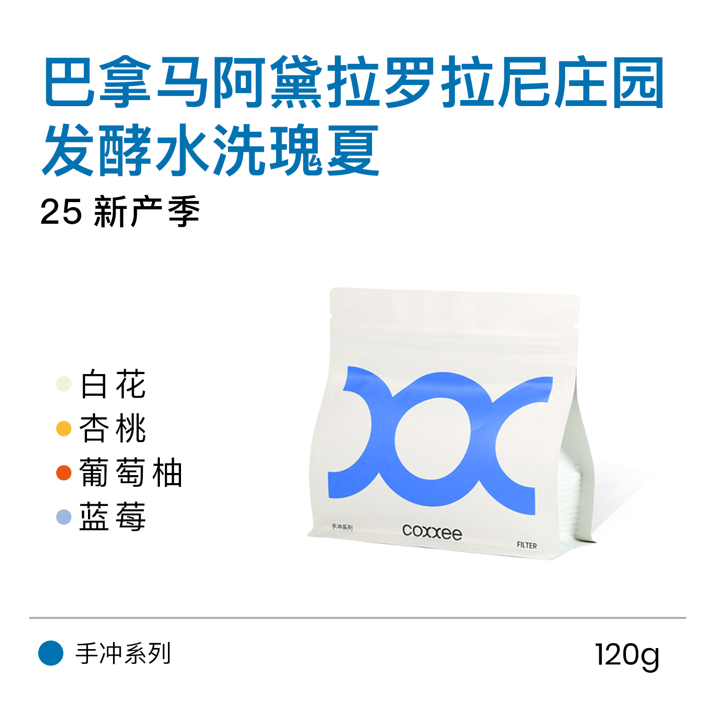 coxxee巴拿马发酵水洗瑰夏