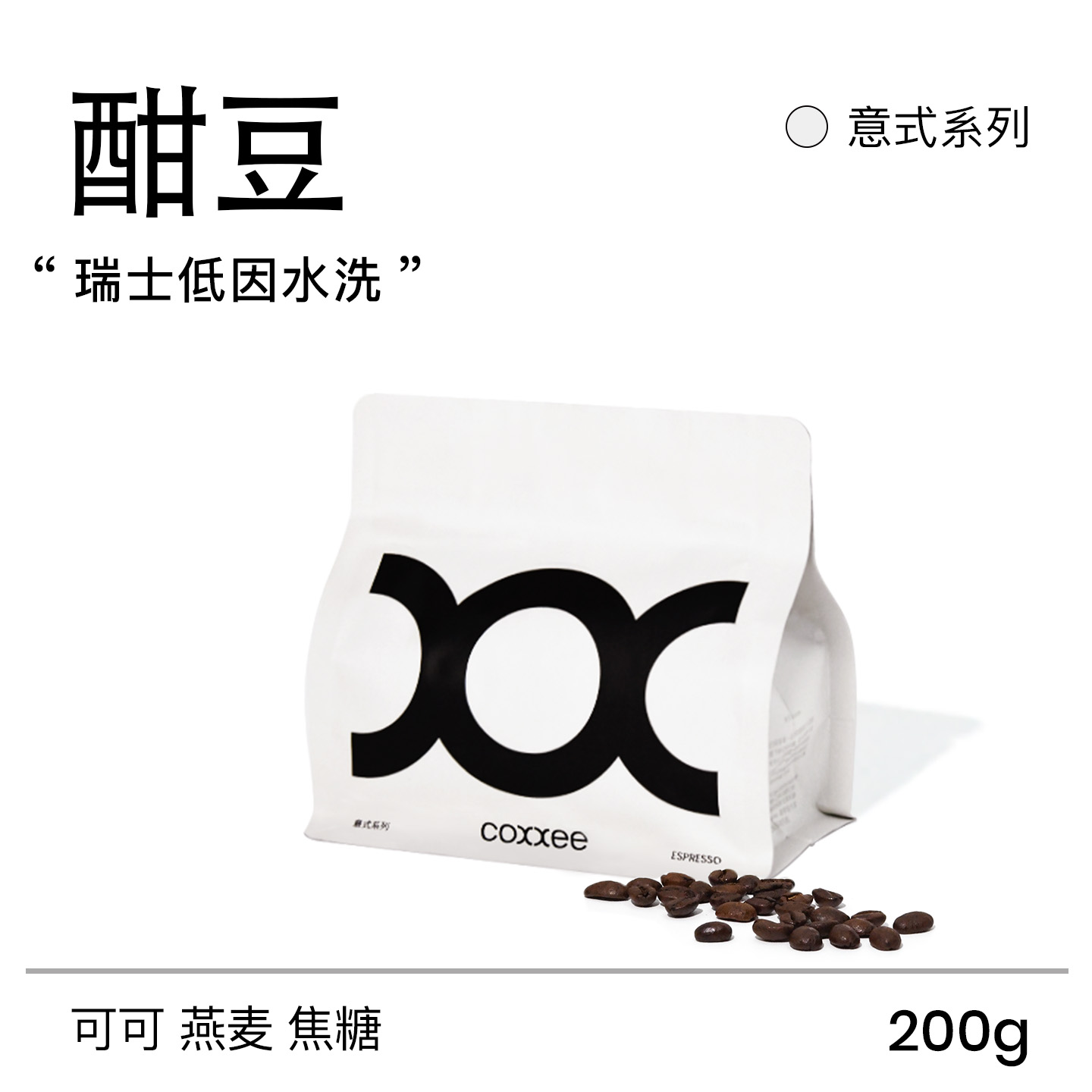 coxxee低因咖啡豆香醇低酸