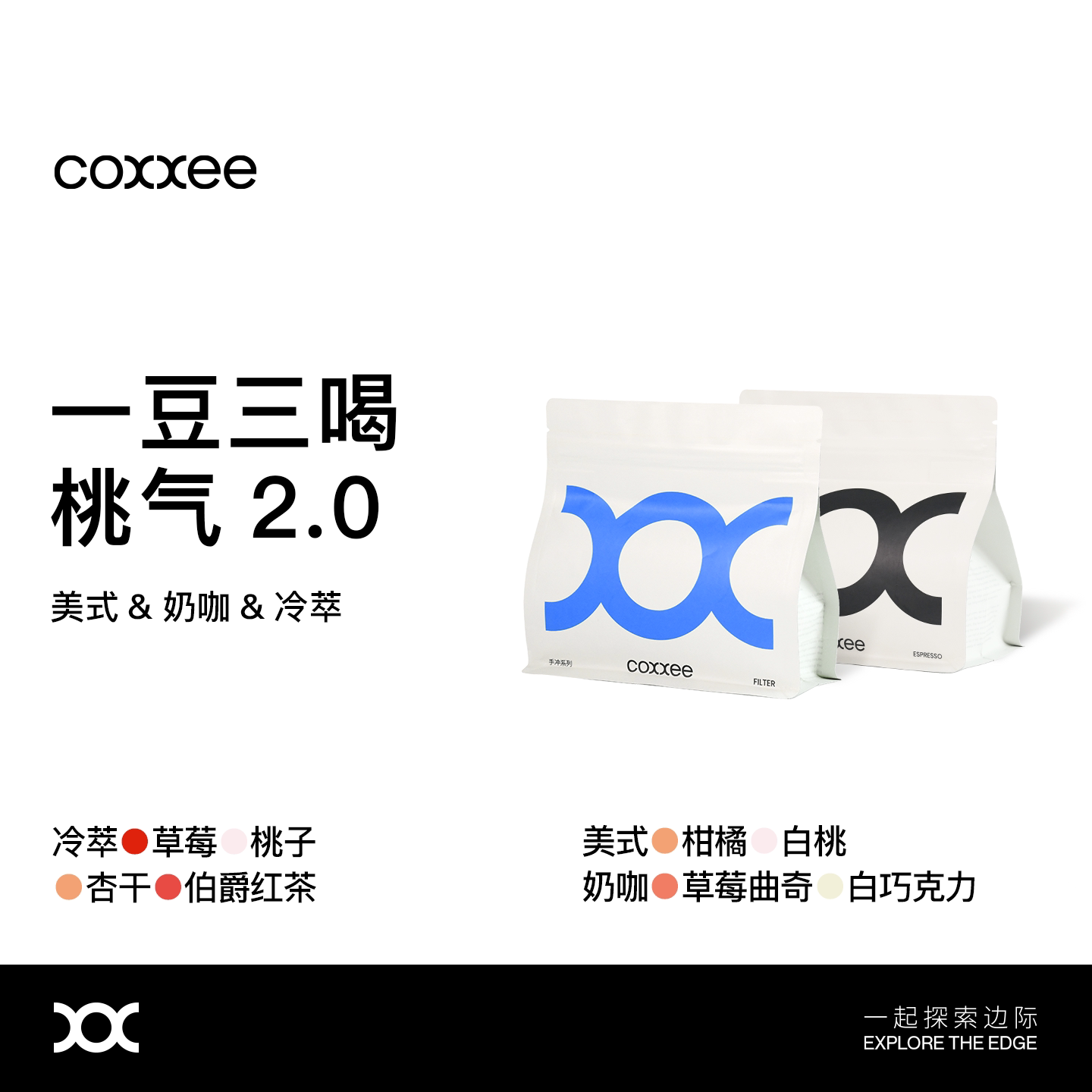 coxxee可粟咖啡桃气一豆三喝美式奶咖冷萃意式拼配咖啡豆新鲜烘焙