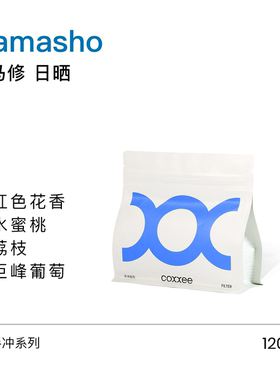 coxxee 哈马修日晒 迷人果汁感 复杂风味 手冲精品咖啡豆120g