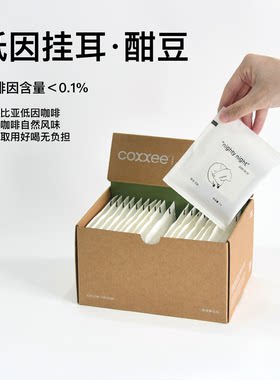 coxxee低因挂耳咖啡酣豆无负担
