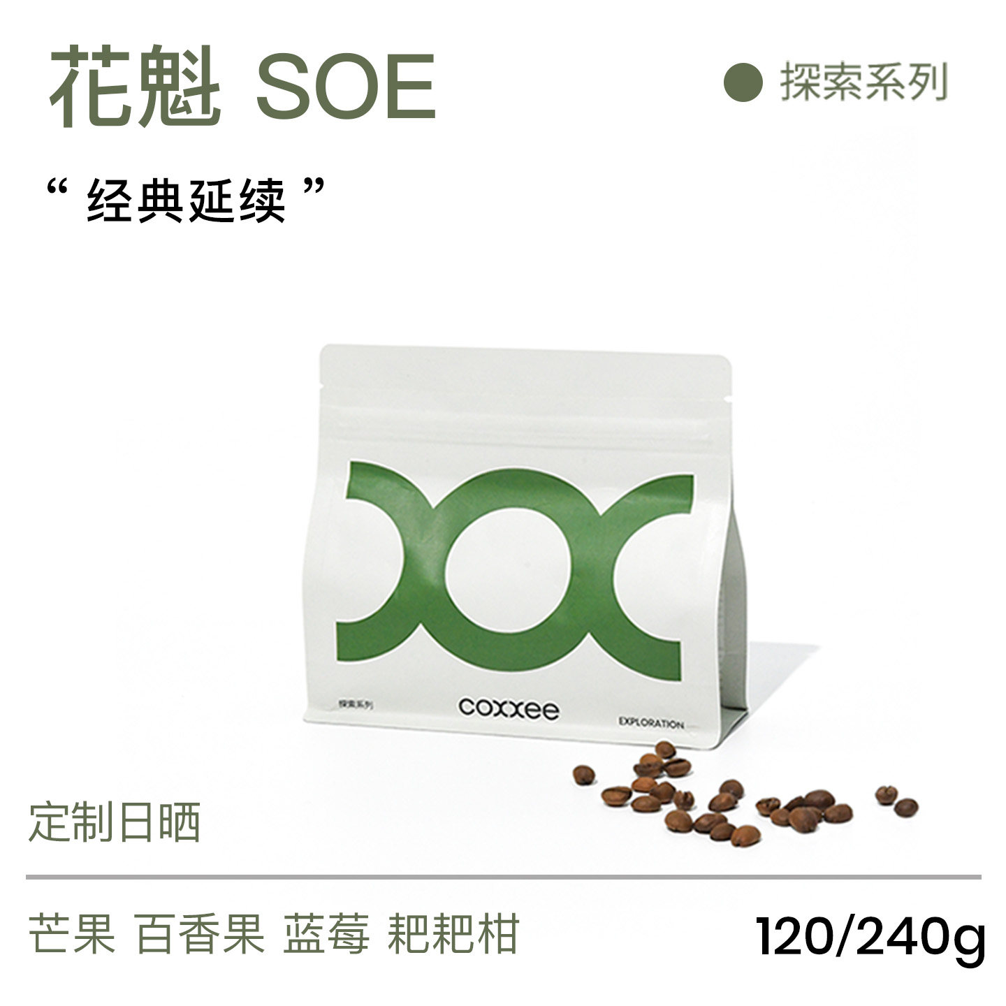 coxxee花魁SOE日晒意式咖啡豆
