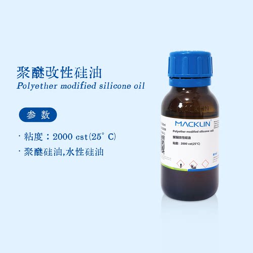 麦克林试剂 聚醚改性硅油 粘度2000cst 水性硅油 化学实验P875565