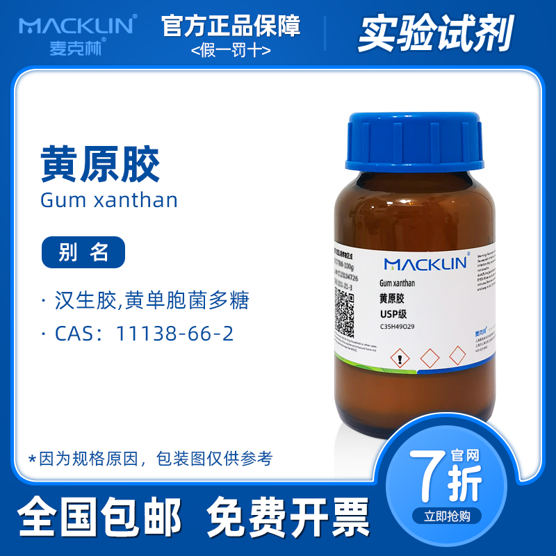 黄原胶粉 高粘汉生胶 增稠剂 科研生物化学实验 麦克林试剂 包邮
