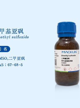 二甲基亚砜 DMSO溶剂 AR分析纯500ml麦克林试剂 科研实验化学药品