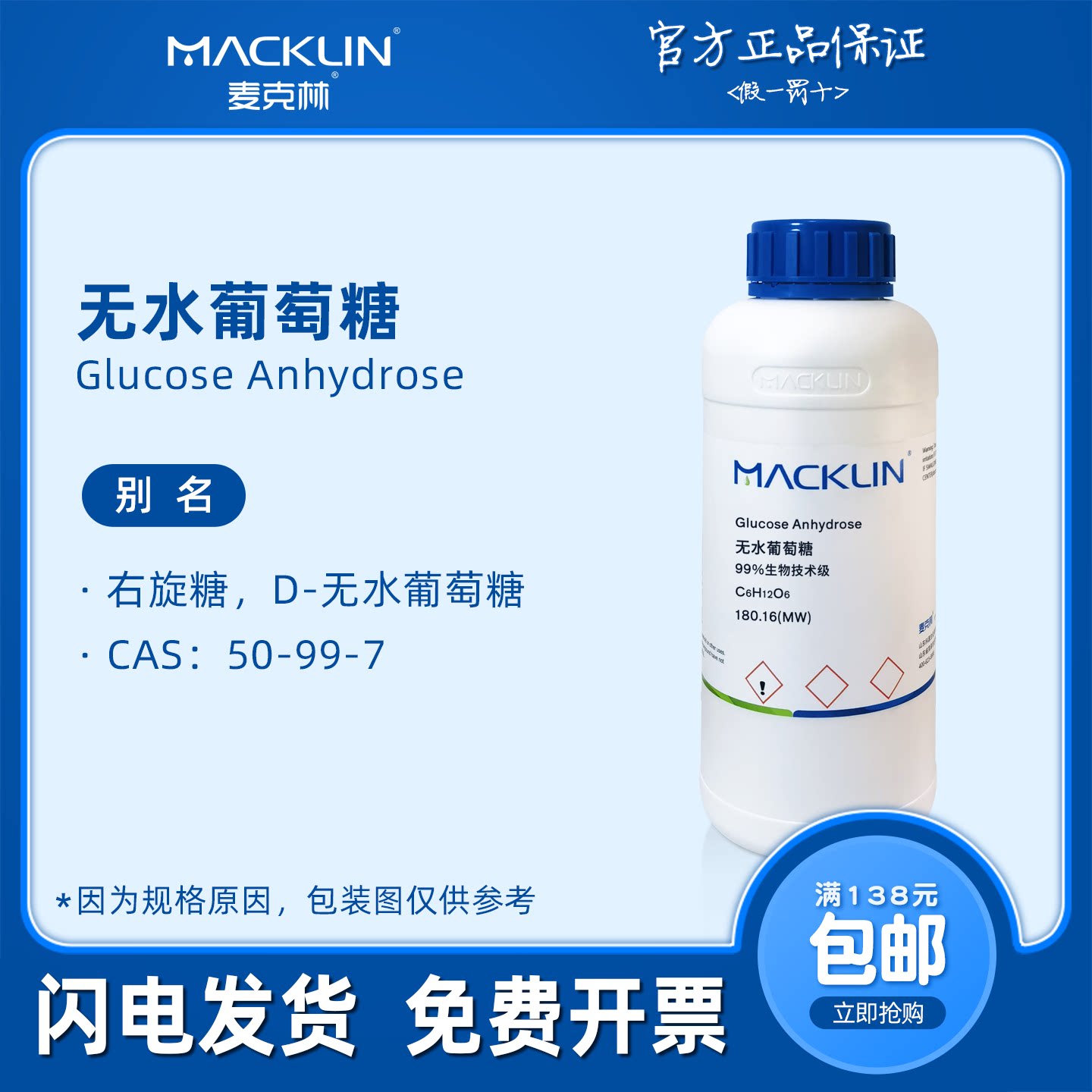 无水葡萄糖 生物技术级 分析对照品 溶液化学科研实验 麦克林试剂