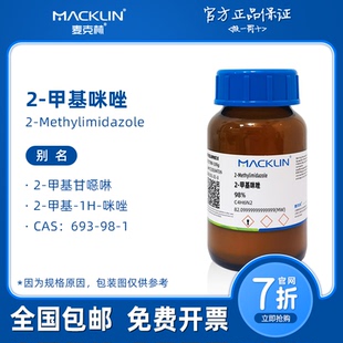 2-甲基咪唑 杂环化合物 分子砌块 麦克林试剂 化学生物科研实验